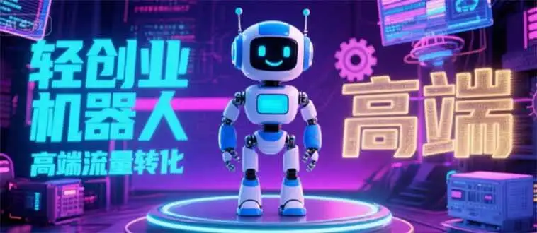 （15537期）2025 独立玩家必看：机器人 IP 流量转化新玩法，N 粉变现高效路径揭秘