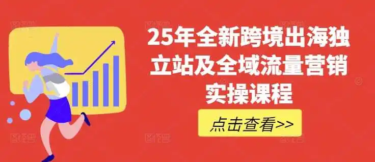 25年全新跨境出海独立站及全域流量营销实操课程,跨境电商独立站TIKTOK全域营销普货特货玩法大全