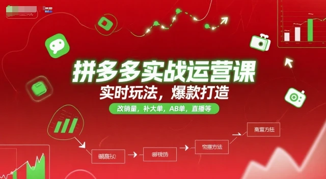 拼多多实战运营课，实时玩法，爆款打造，改销量，补大单，AB单，直播等（更新2025月）