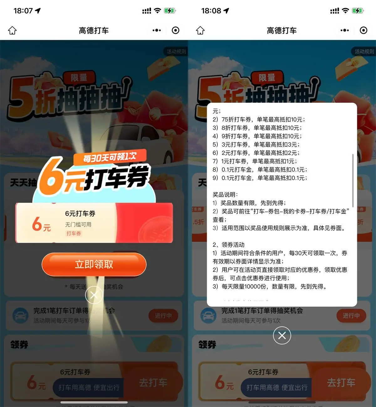 高德直接领6亓无门槛打车券