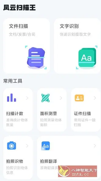 风云扫描王4.5.0605高级版