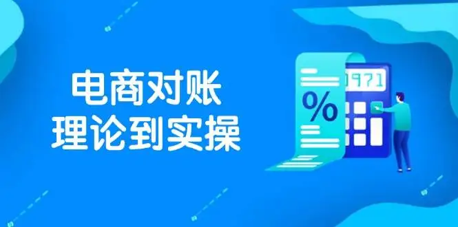 （14718期）抖店电商对账理论到实操，包括订单、售后、资金流水处理，数据导出路径等