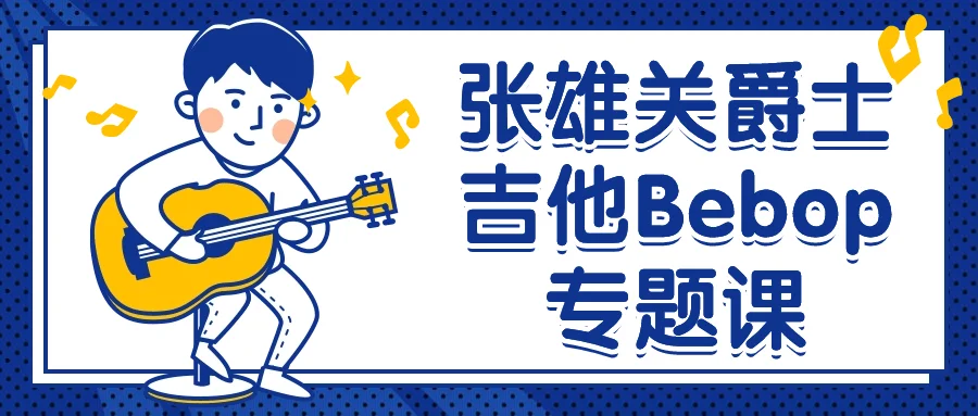 张雄关爵士吉他Bebop专题课