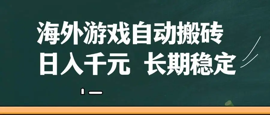 （14628期）海外游戏自动搬砖，无脑操作，日入千元，长期稳定收益