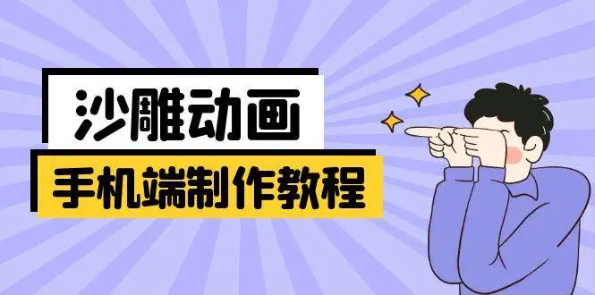 手机端沙雕动画制作教程：涵盖软件操作、文案创作、美术设计、动作衔接等