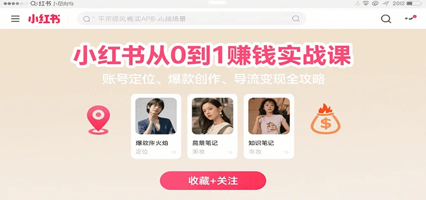 小红书从0到1赚钱实战课：账号定位、 爆款创作 、导流变现全攻略