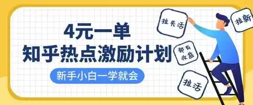 知乎热点激励计划，4元一单，拉新，拉失活，拉活，统统有收益，小白一学就会