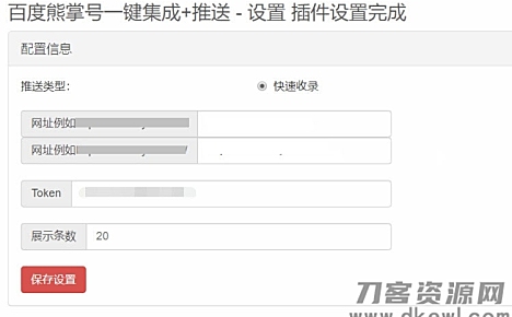 Emlog程序百度熊掌号一键集成+自动推送插件