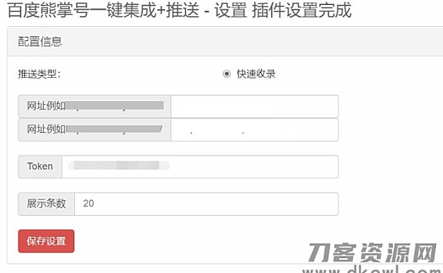 Emlog程序百度熊掌号一键集成+自动推送插件
