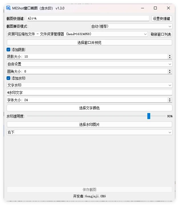 MEShot截图工具v1.3.0绿色版