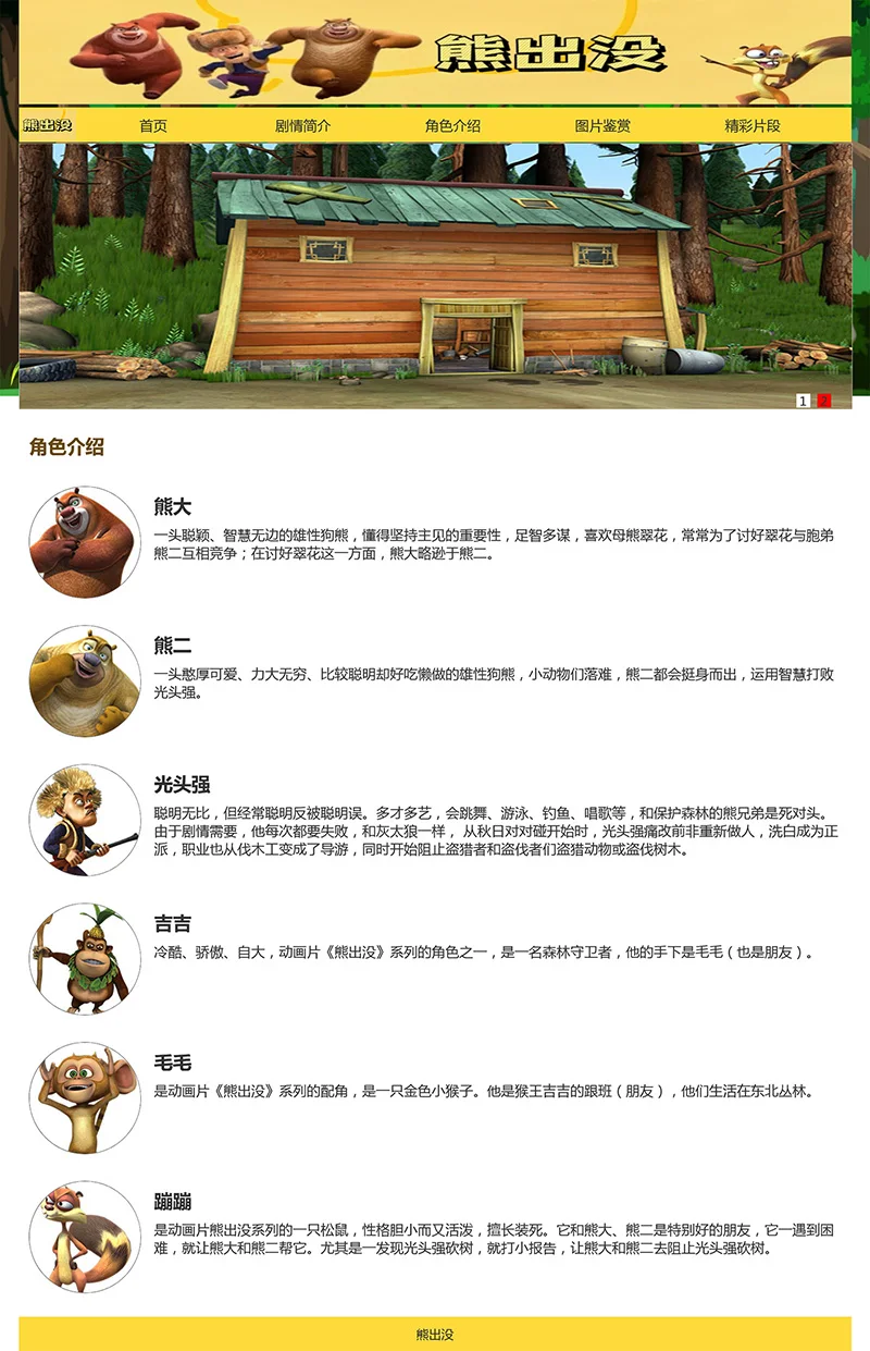 html模板之动漫主题《熊出没》 web期末大作业
