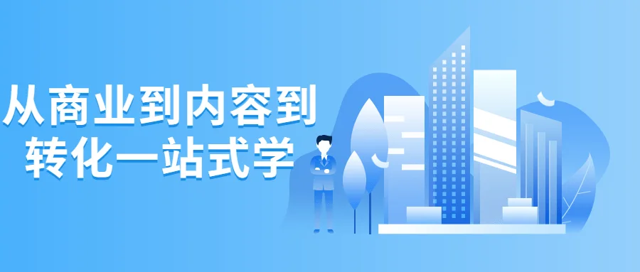 从商业到内容到转化一站式学