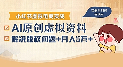 借助AI操作小红书虚拟电商，解决资料版权问题，新手轻松月入1W+