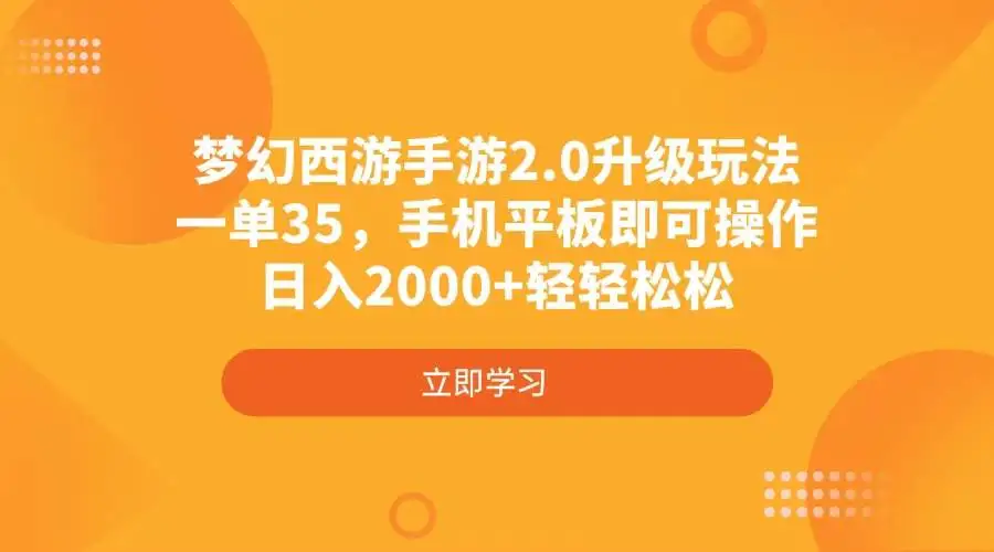(4137期)梦幻西游手游2.0升级玩法,一单35,手机平板即可操作,日入2000+轻轻松松