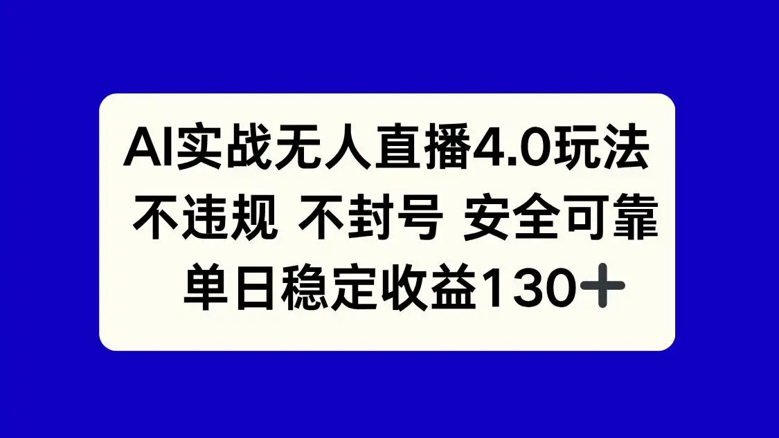 (14963期)AI实战无人直播4.0玩法, 不违规不封号,单日稳定收益130+