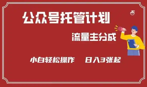 公众号分成计划，流量主分成，小白轻松日入3张【揭秘】