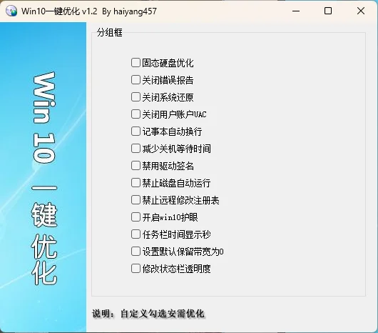 Win10一键优化 v1.2 单文件版