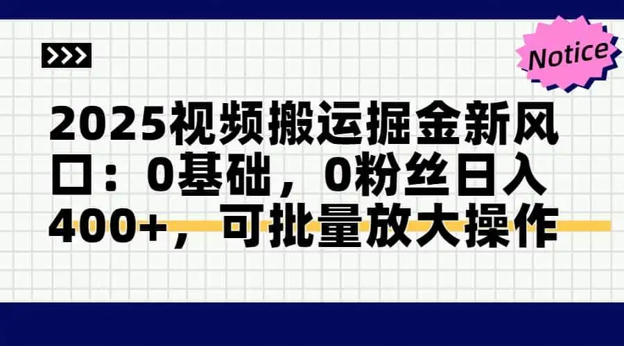 (14754期)2025视频搬运掘金新风口:0基础,0粉丝日入400+,可批量放大操作