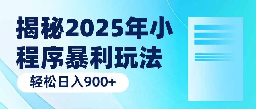 （14110期）揭秘2025年小程序暴利玩法：轻松日入900+