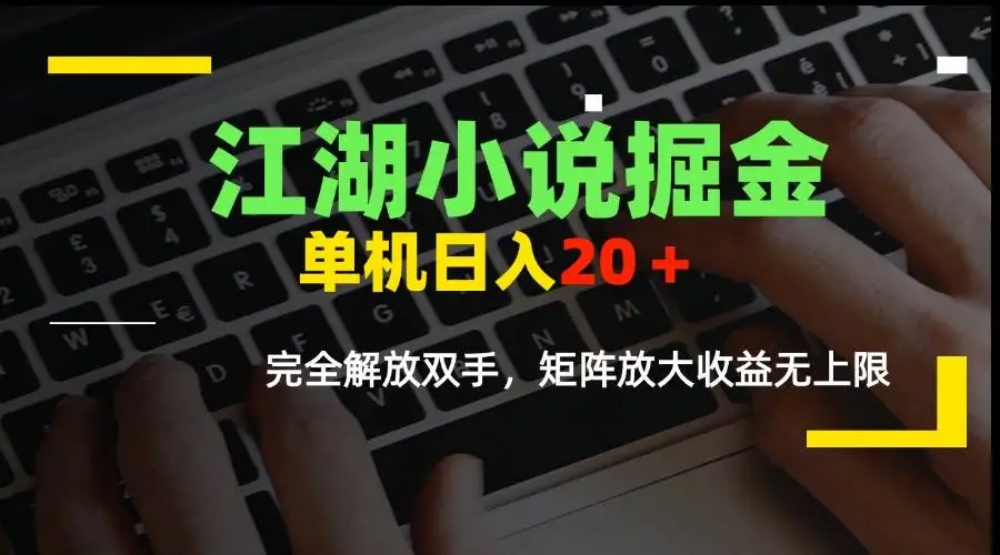 （15373期）江湖小说掘金，单机日入20＋，完全解放双手，矩阵放大收益无上限