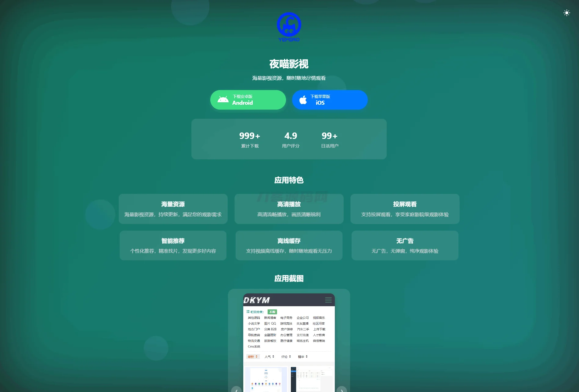 APP软件介绍下载单页源码 双端自适应