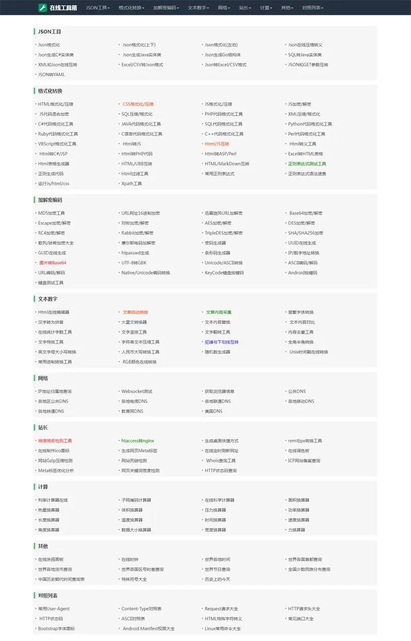 PHP在线工具箱网站源码