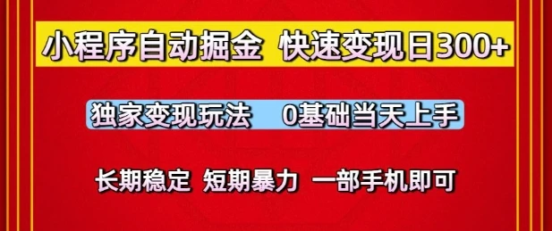 小程序自动掘金，快速变现日3张，独家变现玩法，0基础当天上手，长期稳定，一部手机即可【揭秘】