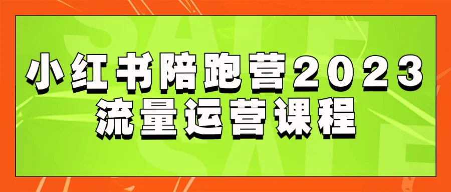 小红书陪跑营2023流量运营课程