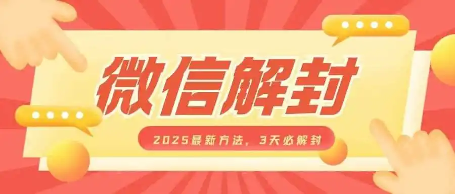 微信解封2025最新方法,3天必解封,自用售卖均可,一单就是大几百