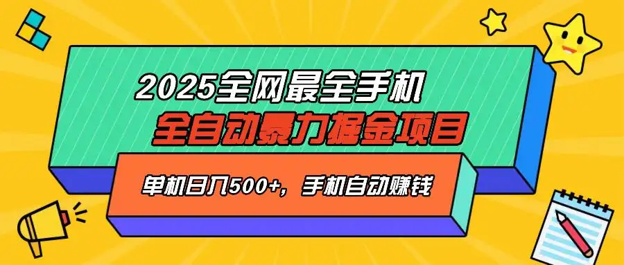 (14464期)2025最新全网最全手机全自动掘金项目,单机500+,让手机自动赚钱