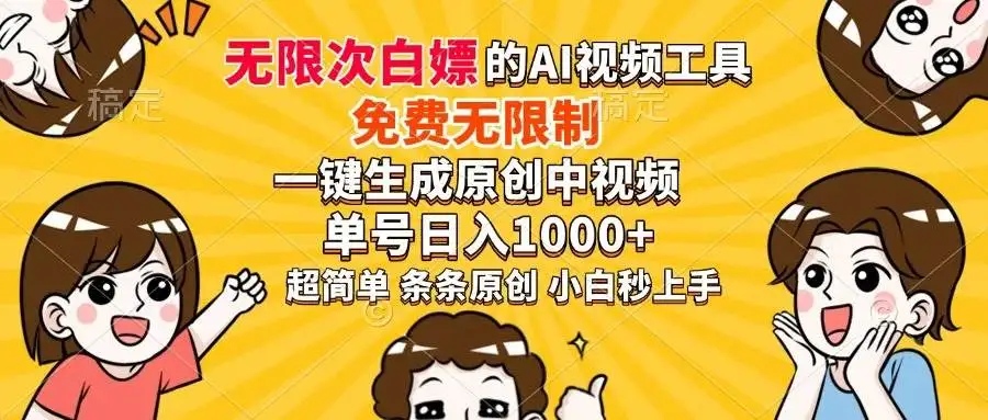 （14307期）超强大的AI工具，免费无限制，一键生成原创中视频，单号日入1000+，小…