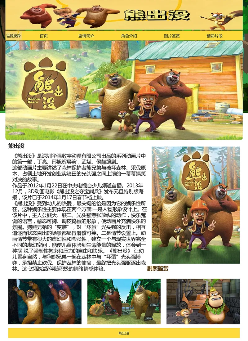 html模板之动漫主题《熊出没》 web期末大作业