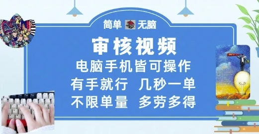 审核视频,电脑手机皆可操作,有手就行,几秒一单,不限单量,多劳多得【揭秘】