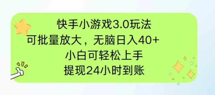 (14351期)快手小游戏3.0玩法,可批量放大,无脑日入40+,小白可轻松上手,提…