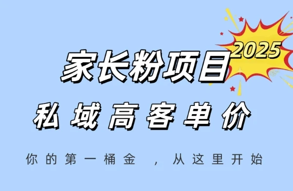 家长粉项目,一个可以长期变现暴利项目,私域高客单价,轻松完成你的人生第一桶金