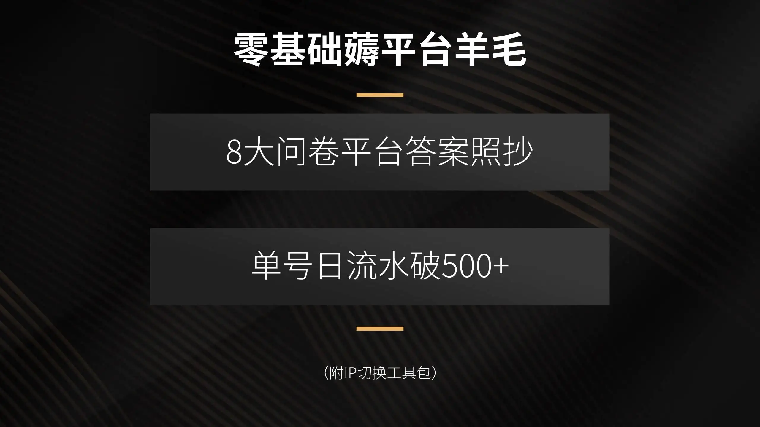 （15860期）零基础薅平台羊毛，8大问卷平台答案照抄，单号日流水破500+（附IP切换…