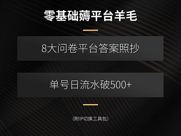 （15860期）零基础薅平台羊毛，8大问卷平台答案照抄，单号日流水破500+（附IP切换…