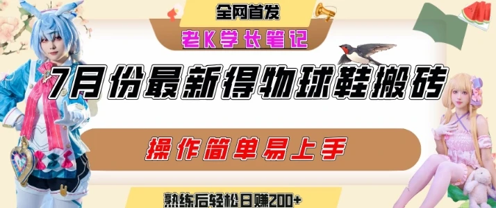 七月最新得物视频搬砖加球鞋搬砖玩法，可以多号矩阵操作，快速起号拉爆流量