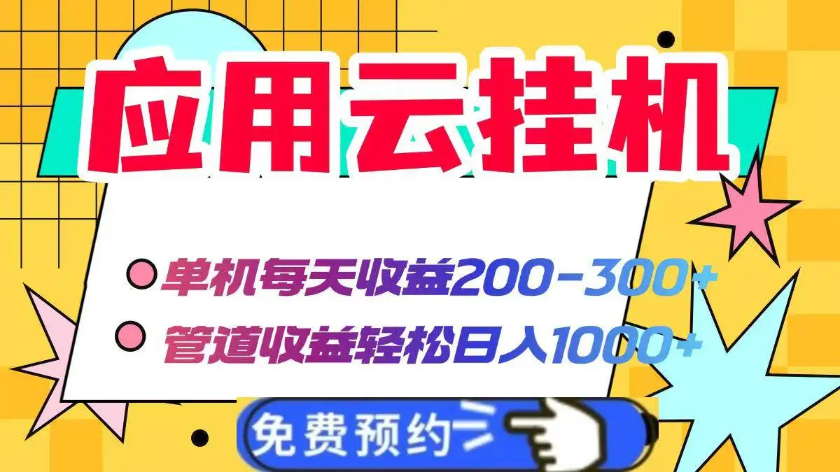 (14553期)应用云脚本挂机,单机每天收益200—300+,管道收益轻松日入1000+