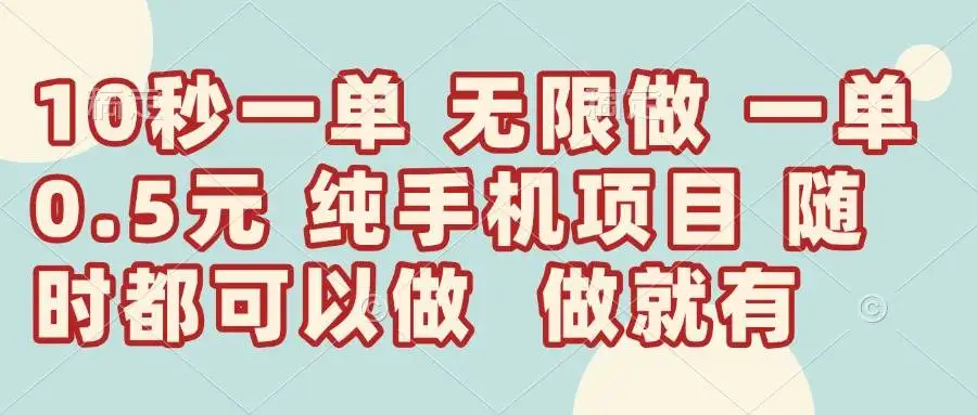 (14493期)10秒钟一单,一单5毛钱到手,无限做,做就有,一天轻松日入300+