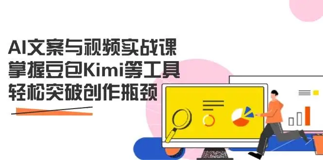 AI文案与视频实战课，掌握豆包Kimi等工具，轻松突破创作瓶颈