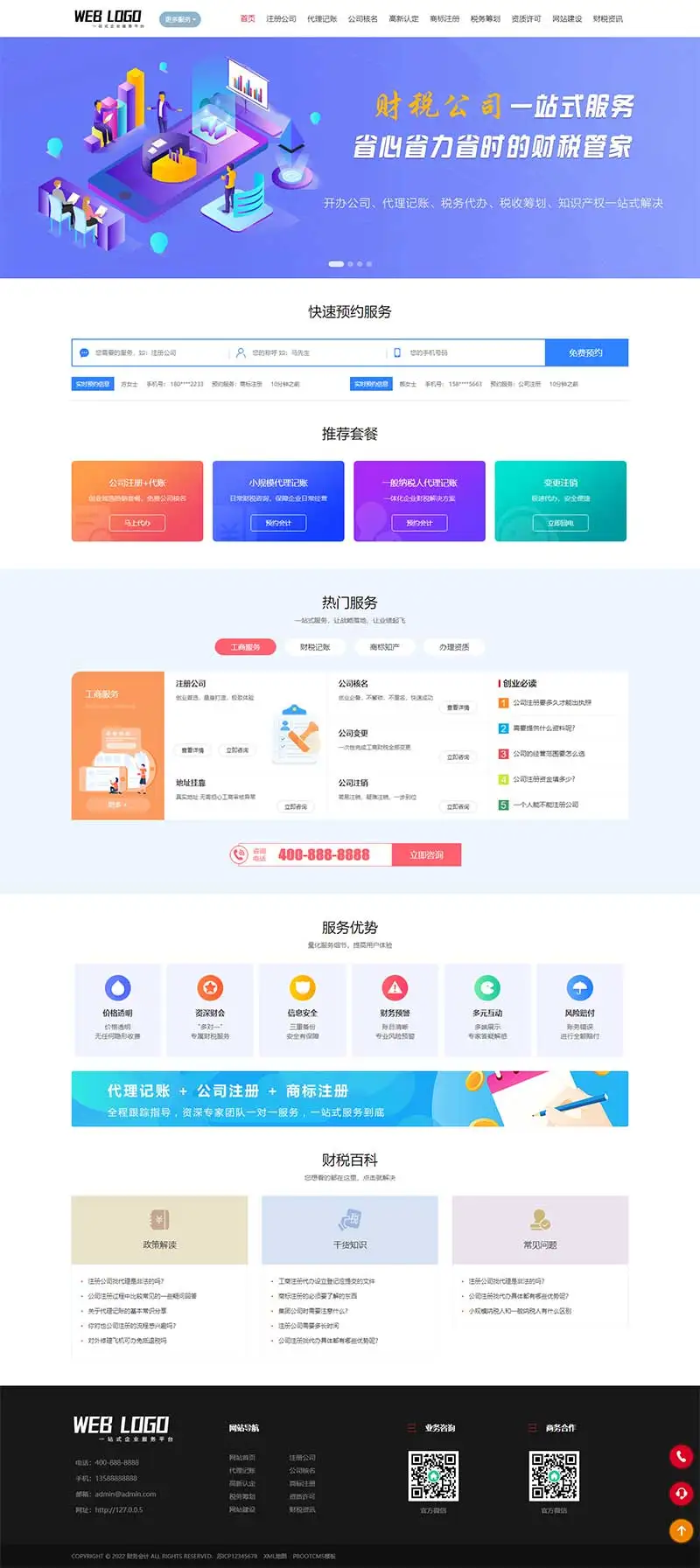 财税公司注册服务企业pbootcms网站模板