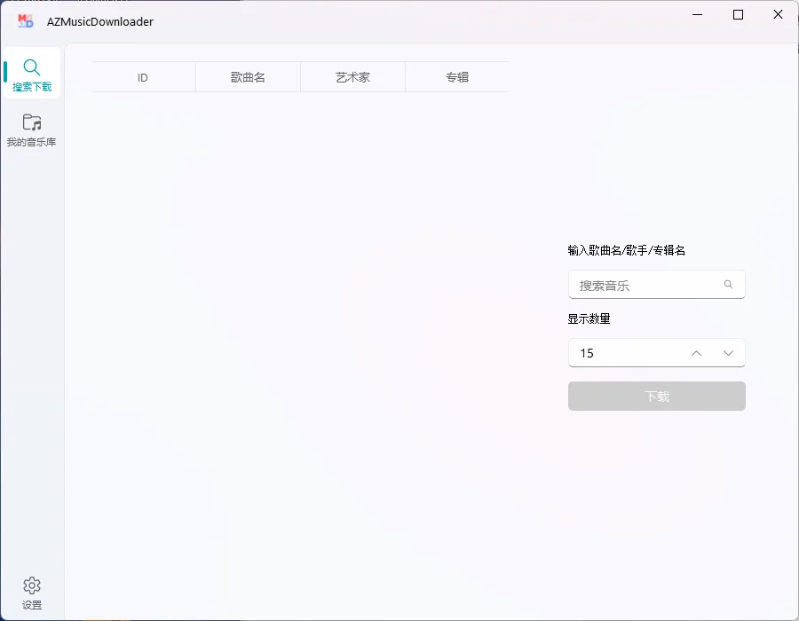 AZMusicDownloader音乐下载器v2.7.2