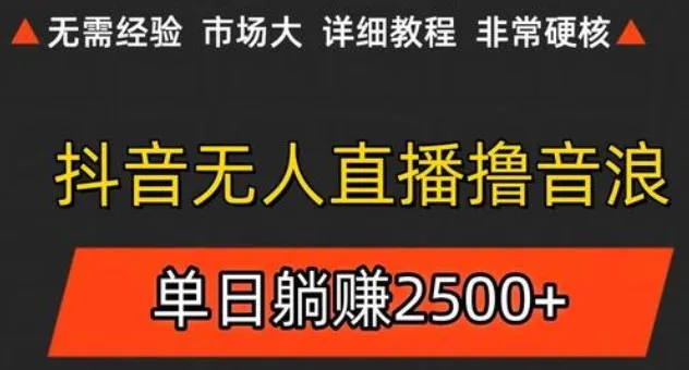 抖音无人直播6.0 简单无脑可矩阵 每天两小时轻松躺赚500+
