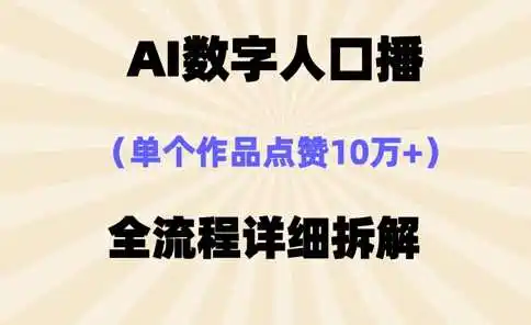 AI数字人口播，单个作品点赞10万+，操作方法十分简单