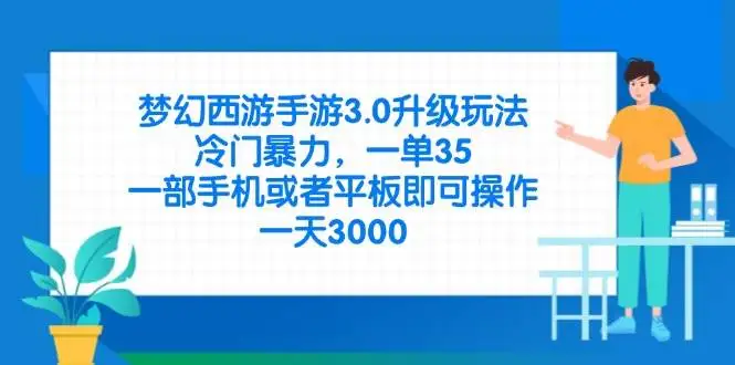 (14238期)梦幻西游手游3.0升级玩法,冷门暴力,一单35,一部手机或者平板即可操…