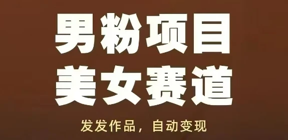 男粉项目美女赛道,发发作品,轻松获流自动变现