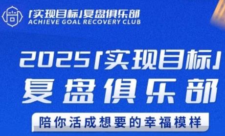 2025实现目标，复盘俱乐部，陪你活成想要的幸福模样