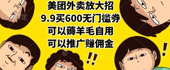 美团外卖放大招，9.9买600无门槛券，可以薅羊毛自用，可以推广挣佣金【揭秘】