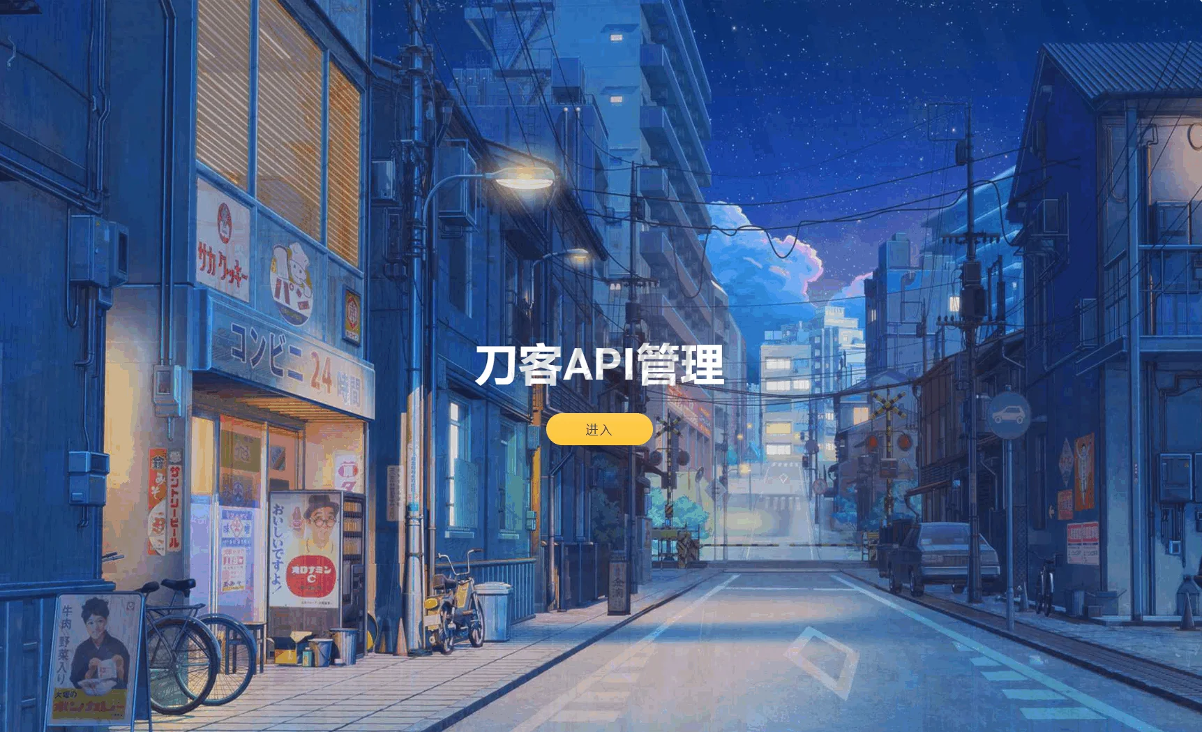 1753606401307465.png 追梦API管理系统源码